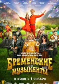 Бременские музыканты (2024)