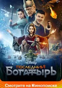 Последний богатырь (2017)