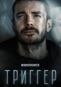 Триггер (2018)