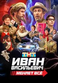 Иван Васильевич меняет всё (2023)