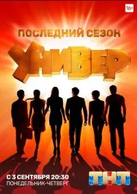 Универ. Новая общага (2011)