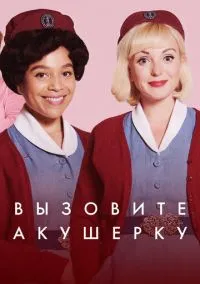 Вызовите акушерку (2012)