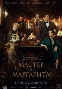 Мастер и Маргарита (2024)