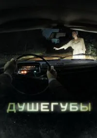 Душегубы (2021)