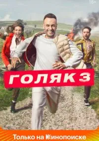 Голяк (2019)