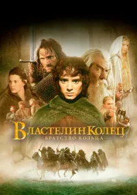 Властелин колец: Братство Кольца (2002)