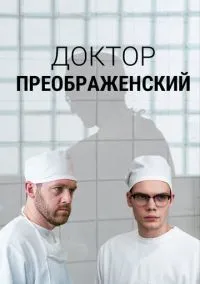 Доктор Преображенский (2020)