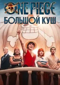 One Piece. Большой куш (2023)