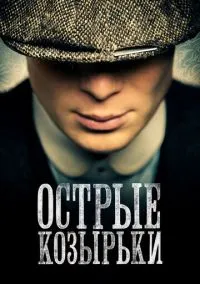 Острые козырьки (2013)