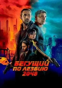 Бегущий по лезвию 2049 (2017)