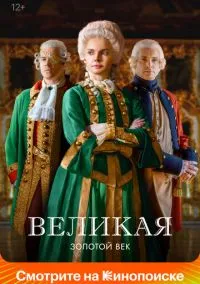 Великая (2015)