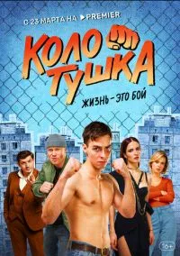 Колотушка (2023)