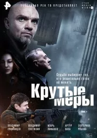 Крутые меры (2023)