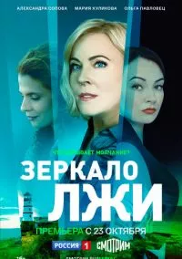 Зеркало лжи (2023)