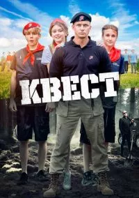 Квест (2023)