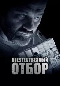 Неестественный отбор (2023)