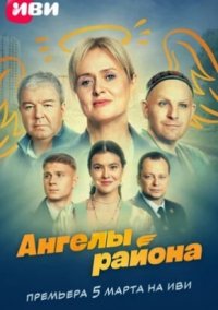 Ангелы района (2024)