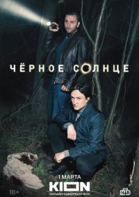 Черное солнце (2022)