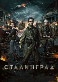 Сталинград (2013)