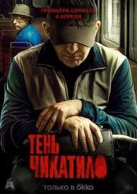 Тень Чикатило (2024)