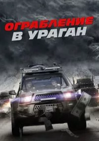 Ограбление в ураган (2018)