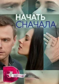 Начать сначала (2024)